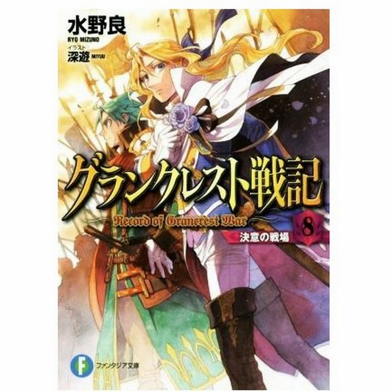 グランクレスト戦記 ８ 決意の戦場 富士見ファンタジア文庫 水野良 著者 深遊 通販 Lineポイント最大0 5 Get Lineショッピング