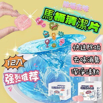 馬桶強效清潔錠 馬桶清潔錠 馬桶除臭丸 清潔錠 馬桶清潔劑 馬桶消臭芳香錠 清潔馬桶除臭錠消臭除菌漂白潔垢錠