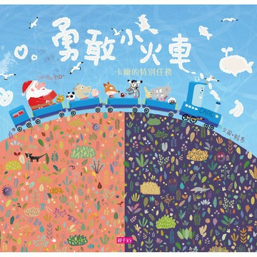 親子天下_賴馬 勇敢小火車—卡爾的特別任務