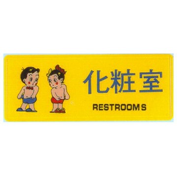 【文具通】彩色標示牌指標可貼 RA-108 化妝室 男.女 橫式 12x30cm AA010830【APP滿額下單4%點數(單一帳號最高1000點)】7/31止