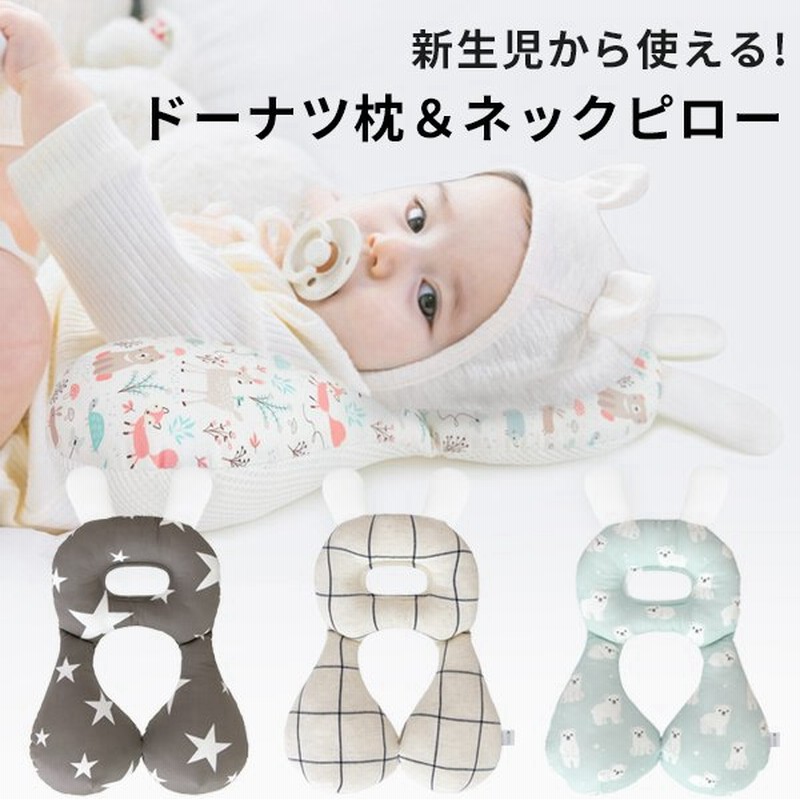 産まれたその日から使える 綿 3dメッシュ素材 うさミミデザイン ドーナツ枕 ネックピロー 赤ちゃん 枕 ベビー枕 通販 Lineポイント最大0 5 Get Lineショッピング