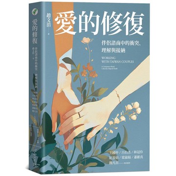 愛的修復：伴侶諮商中的衝突、理解與接納
