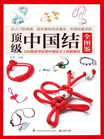 【電子書】顶级中国结 全图鉴