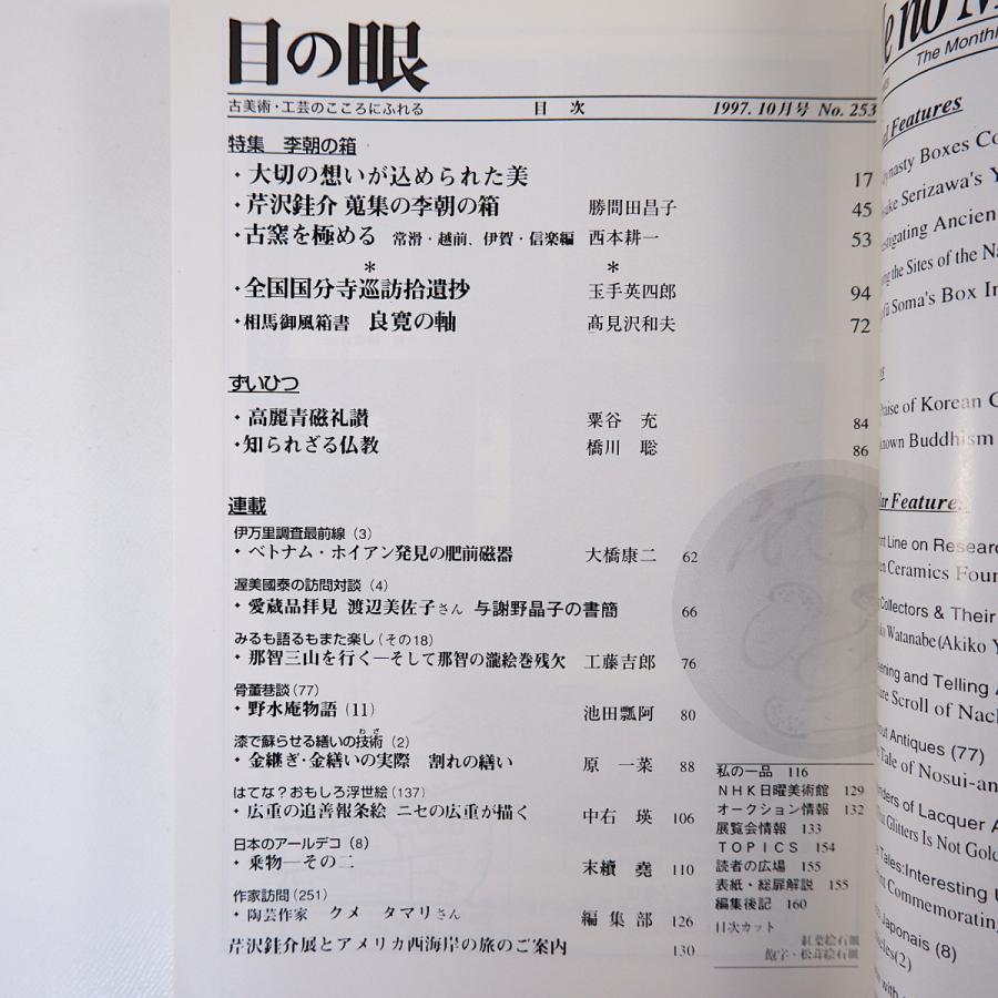 目の眼 李朝の工芸関連 1991・1997年／李朝の箱 芹沢けい介蒐集品 料理と李朝陶磁 吉田明