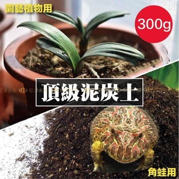 【宏洋水族】泥炭土〞(角蛙 爬寵墊材 爬蟲墊材 角蛙土 培養土 栽培土 花土 土 泥炭培養土 觀葉植物 園藝 多肉植物