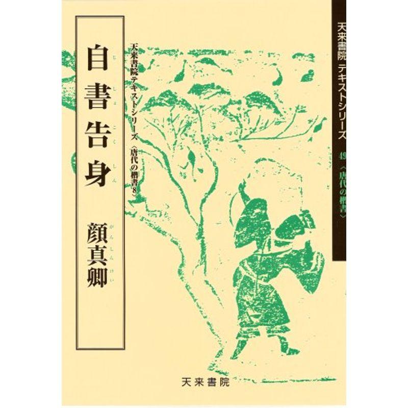 自書告身 (唐代の楷書 8)