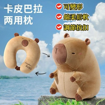 店家精選🎵卡皮巴拉變形枕 兩用u型枕 旅行枕頭 旅行u型枕 旅行枕 毛絨玩偶公仔 U型枕頭 變形二合一頸枕 交換禮物 B