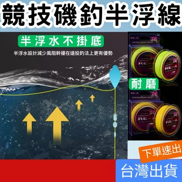 (釣具專區+電子發票快速出) 競技磯釣線 150M 半浮水 半浮線 尼龍線 防纏繞耐磨線 不起毛刺 抗捲曲 磯釣母線
