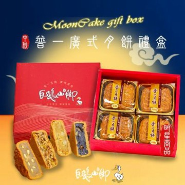【白鵝山腳】普一廣式綜合月餅禮盒x1盒(4入/盒_4種口味_中秋限定)