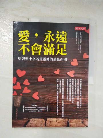 【書寶二手書T2／宗教_EB7】愛，永遠不會滿足_費德立克‧路易斯‧沙爾華多