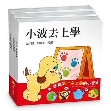 小波上學小套書 (附12張小波姓名貼紙/3冊合售)/Eric Hill eslite誠品