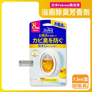 日本Febreze風倍清-淨味持香約8週浴室廁所消臭芳香劑7.3ml/盒-柑橘(黃)(附掛鉤可放置吊掛2用,按鈕型1鍵除臭,如廁香氛盒,衛浴去味擴香)