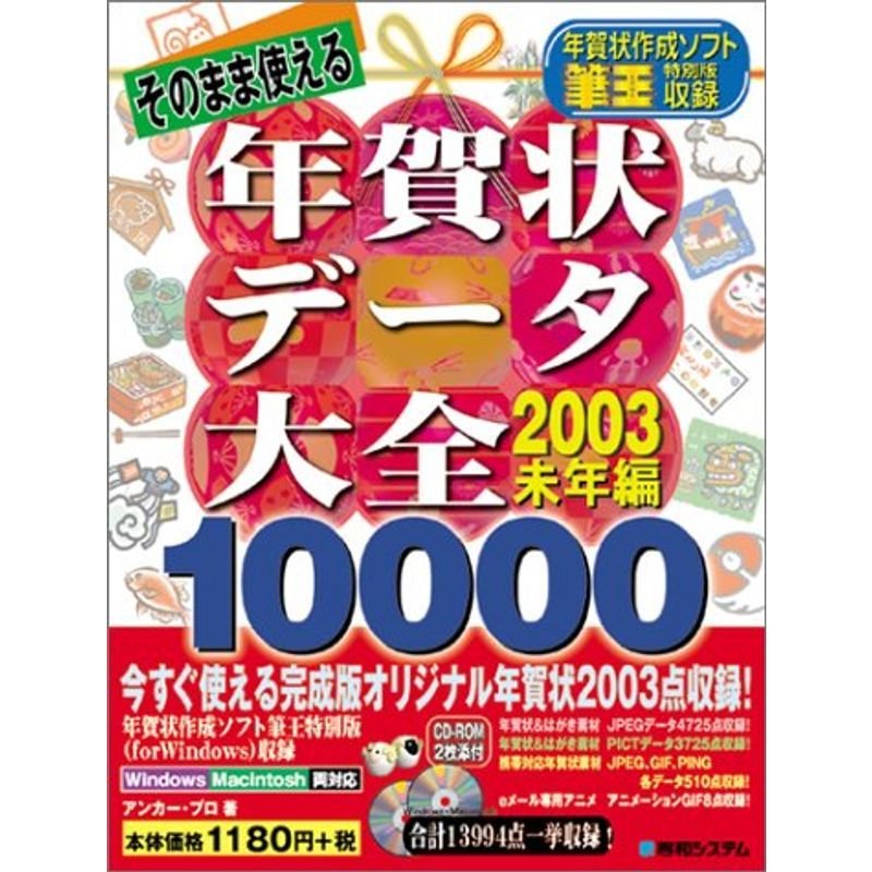 そのまま使える年賀状データ大全2003年未年編