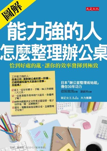 能力強的人，怎麼整理辦公桌：［圖解］恰到好處的亂，讓你的效率發揮到極致[二手書_良好]