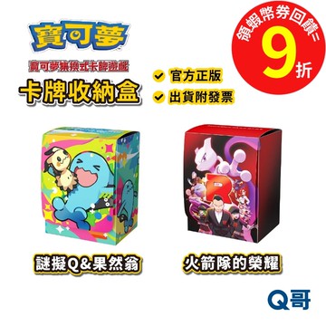 PTCG 寶可夢 卡牌收納盒 火箭隊的榮耀 謎擬Q 果然翁 集換式卡牌 官方 正版 收納盒 週邊 卡牌 卡套 Q哥