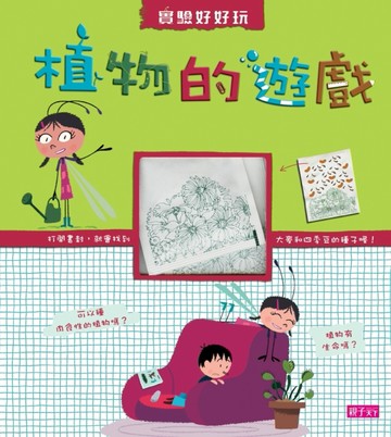 植物的遊戲[二手書_良好]