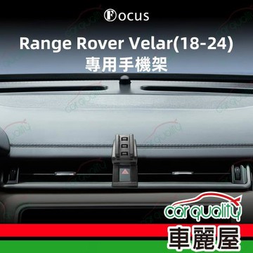 手機架專車專用底座 LAND ROVER Range Rover Velar(18~24年) 旗艦款(車麗屋)