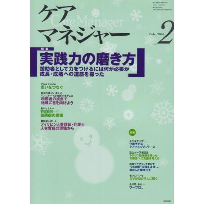 ケアマネージャー 2008年 02月号 雑誌