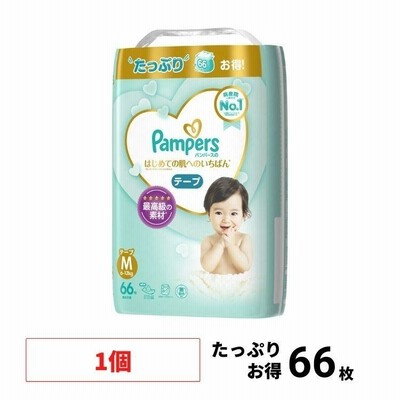 パンパース オムツ テープ はじめての肌へのいちばん Mサイズ (6~11kg) 66枚 M 紙おむつ 箱 子供 テープ式 赤ちゃん 安い