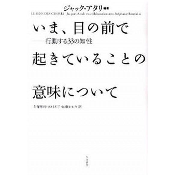 いま、目の前で起きていることの意味について 行動する３３の知性   早川書房 ジャック・アタリ (単行本) 中古