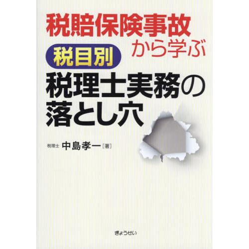 税賠保険事故から学ぶ税目別税理士実務の落とし穴