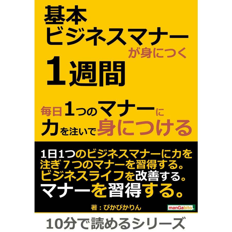 基本ビジネスマナーが身につく1週間。毎日1つのマナーに力を注いで身につける。 電子書籍版   ぴかぴかりん MBビジネス研究班