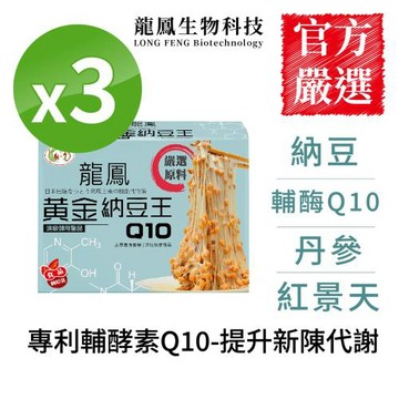 龍鳳生技 黃金納豆王-納豆激酶添加輔酶Q10 (80粒/盒*3盒)