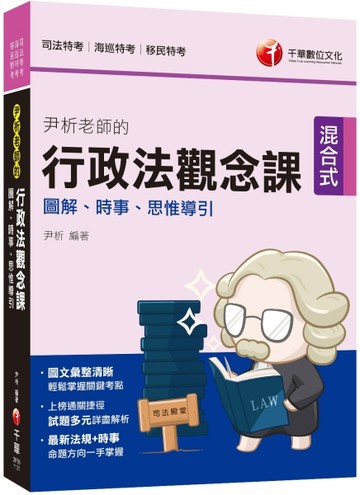 2023【全新素養導向】尹析老師的行政法觀念課----圖解、時事、思惟【二手書_良好】TAAZE讀冊生活