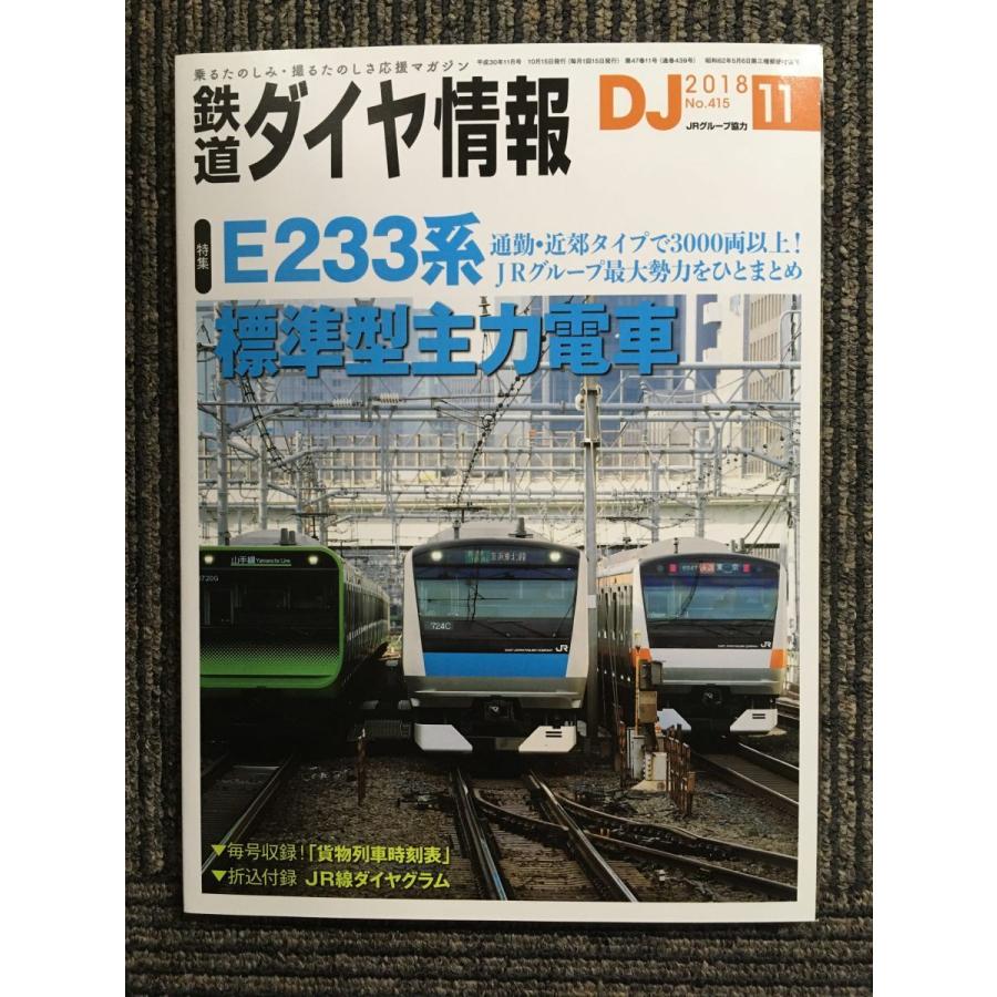 鉄道ダイヤ情報 2018年11月号　E233系 標準型主力電車