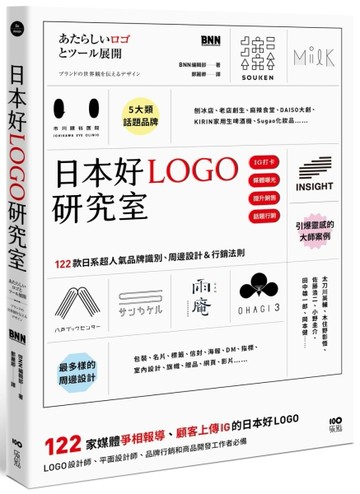 日本好LOGO研究室：122款媒體報導、顧客上傳IG的日系品牌識別、周邊設計＆行銷法則