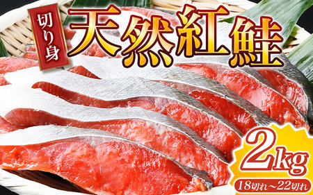 和歌山魚鶴仕込の天然紅サケ切身約2kg