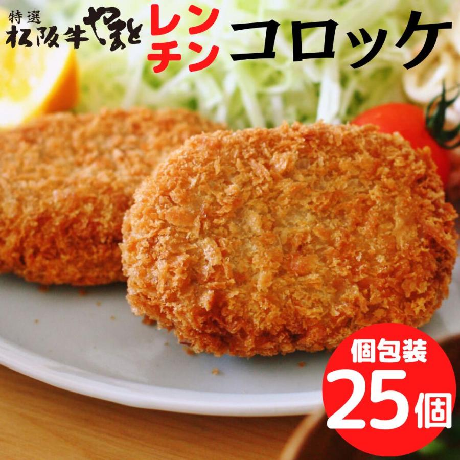 松阪牛コロッケ 60g ×25個セット