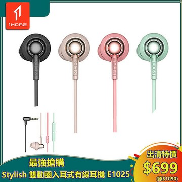 【1MORE】 Stylish 雙動圈入耳式有線耳機 / E1025 /出清特價$699(原價$1090) 保固3個