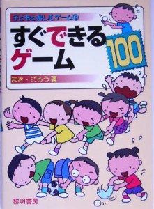  すぐできるゲーム１００ 子どもと楽しむゲーム５／まきごろう(著者)