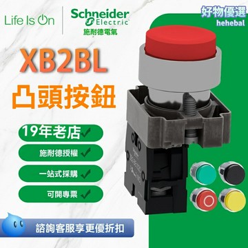 【緊急停止防護】施耐德按鈕開關 電源開關 急停開關 復位開關 凸頭定製 防水防塵 工業設備專用 高防護等級