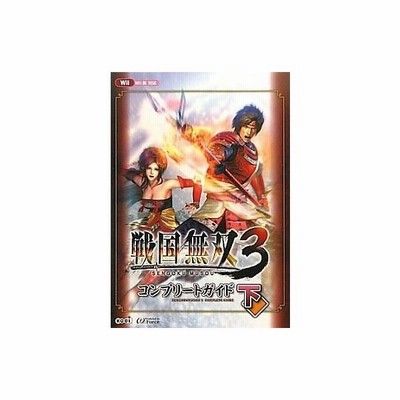 中古攻略本 Wii 戦国無双3 コンプリートガイド 下 通販 Lineポイント最大0 5 Get Lineショッピング