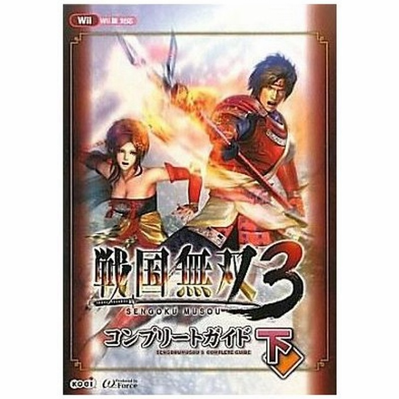 中古攻略本 Wii 戦国無双3 コンプリートガイド 下 通販 Lineポイント最大0 5 Get Lineショッピング