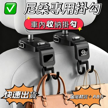 Nissan 尼桑椅背掛鉤 金屬ABS材質掛鉤 汽車掛鉤 SENTRA LIVINA TIIDA車用掛鉤 座椅置物小掛鉤