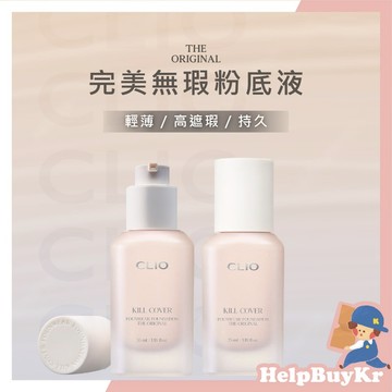 新款🔥超夯粉底液【搬運工】Clio kill cover 完美無瑕粉底液 熨斗粉底液 長效持久粉底液 粉底液 底妝 韓國