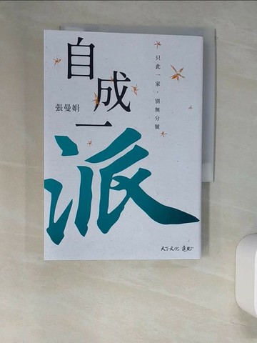 【書寶二手書T1／短篇_UTD】自成一派：只此一家，別無分號_張曼娟