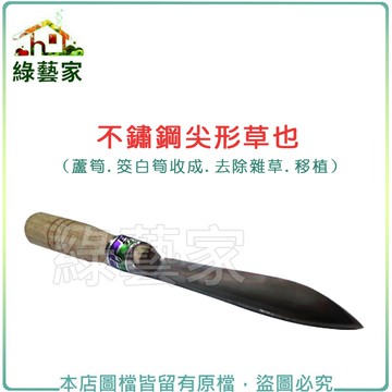 【綠藝家】松格不鏽鋼尖型草也//型號T218A(移植鏝.穴植鏟)