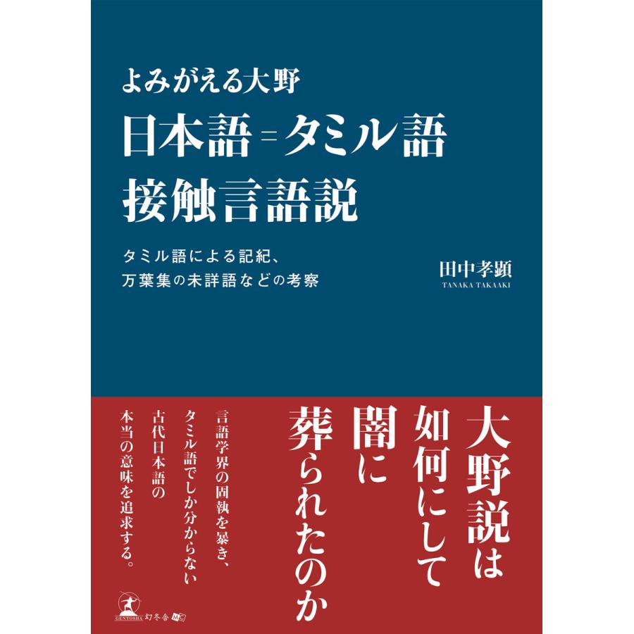 よみがえる大野 日本語=タミル語接触言語説 タミル語による記紀、万葉集の未詳語などの考察 電子書籍版   著:田中孝顕