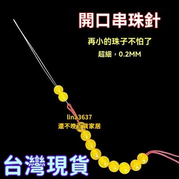 🥇臺灣倉8h隔日達🥇超細開口針 手工diy手鏈穿珠子 引綫 水晶小孔米珠珍珠 串珠神器 串珠工具 串珠 穿珠 引線神器