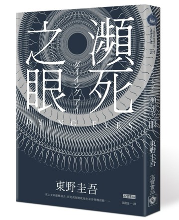 瀕死之眼（新版）[二手書_良好]