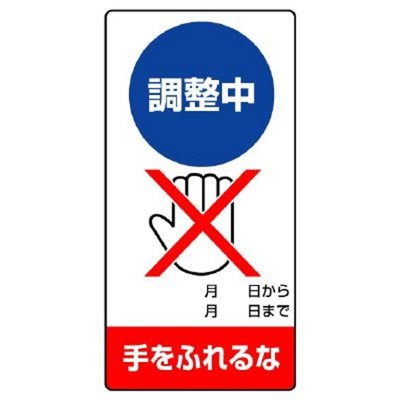 UNIT ユニット 修理・点検標識 ゴムマグネット製標識 805-15 調整中 手をふれるな LINEショッピング