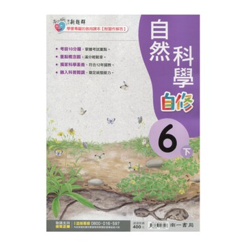 國小自然6下新超群自修(南一版)