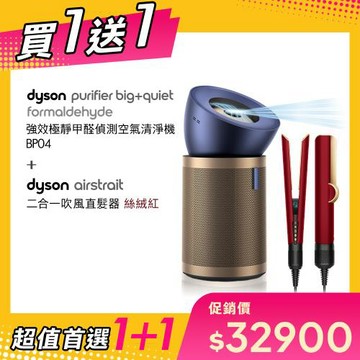 【超值買1送1】Dyson戴森 強效極靜甲醛偵測空氣清淨機 普魯士藍及金色 BP04 贈HT01紅絲絨
