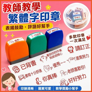 教師教學繁體字印章表揚你真棒老師獎勵鼓勵英語文評語表情包獎章