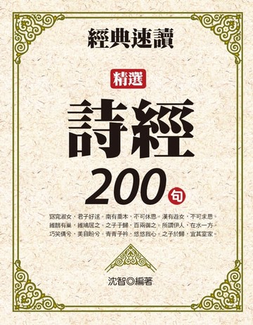 【電子書】經典速讀：精選詩經200句