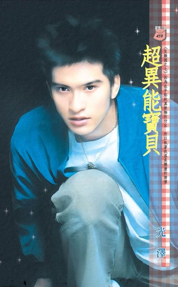 【電子書】超異能寶貝～災難國之七